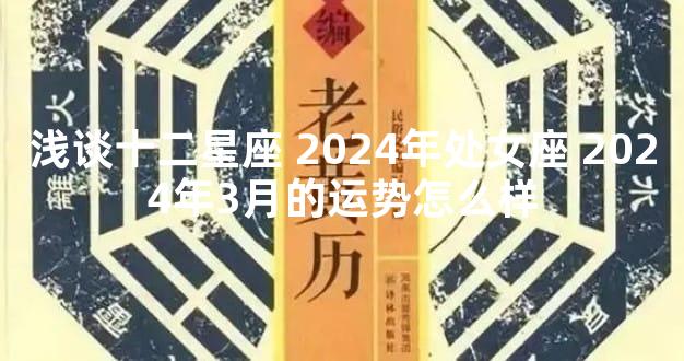 浅谈十二星座 2024年处女座 2024年3月的运势怎么样